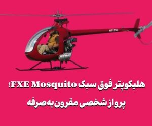 هلیکوپتر فوق سبک FXE Mosquito؛ پرواز شخصی مقرون‌به‌صرفه