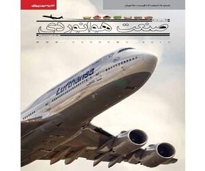 شماره بیست و پنجم ماهنامه شبکه صنعت هوانوردی
