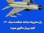راز مخروط دماغه جنگنده میگ-۲۱؛ کلید پرواز مافوق صوت