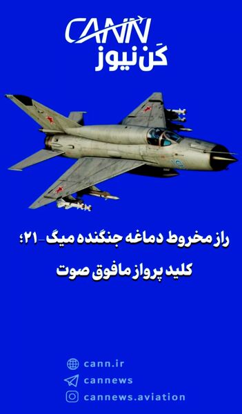 راز مخروط دماغه جنگنده میگ-۲۱؛ کلید پرواز مافوق صوت