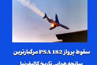 سقوط پرواز PSA 182 مرگبارترین سانحه هوایی تاریخ کالیفرنیا