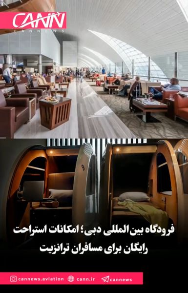 فرودگاه بین‌المللی دبی؛ امکانات استراحت رایگان برای مسافران ترانزیت