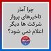 چرا آمار تاخیرهای پرواز شرکت ها دیگر اعلام نمی شود؟