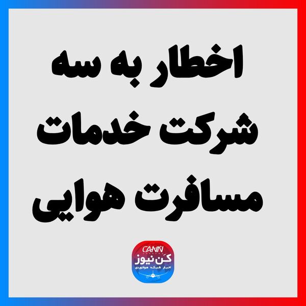 اخطار به سه شرکت خدمات مسافرت هوایی