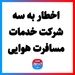 اخطار به سه شرکت خدمات مسافرت هوایی