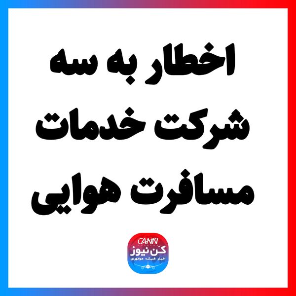 اخطار به سه شرکت خدمات مسافرت هوایی