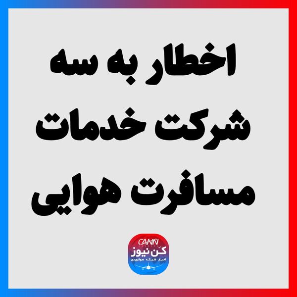 اخطار به سه شرکت خدمات مسافرت هوایی