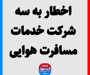 اخطار به سه شرکت خدمات مسافرت هوایی
