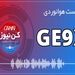 پادکست هوانوردی موتور GE9X؛ شاهکار مهندسی جنرال الکتریک