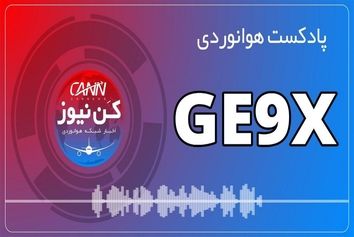 پادکست هوانوردی موتور GE9X؛ شاهکار مهندسی جنرال الکتریک