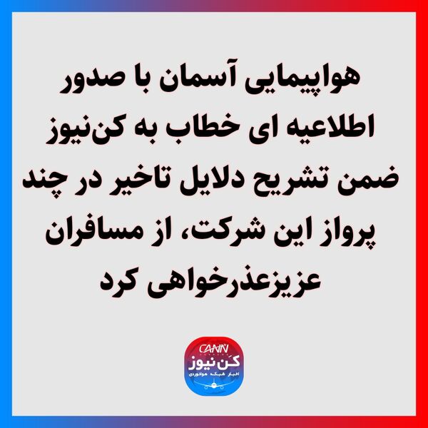هواپیمایی آسمان با صدور اطلاعیه ای خطاب به کن‌نیوز ضمن تشریح دلایل تاخیر در چند پرواز این شرکت، از مسافران عزیزعذرخواهی کرد.