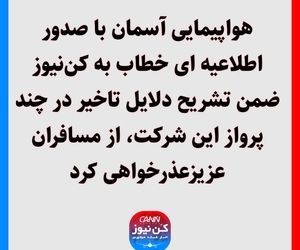 هواپیمایی آسمان با صدور اطلاعیه ای خطاب به کن‌نیوز ضمن تشریح دلایل تاخیر در چند پرواز این شرکت، از مسافران عزیزعذرخواهی کرد.