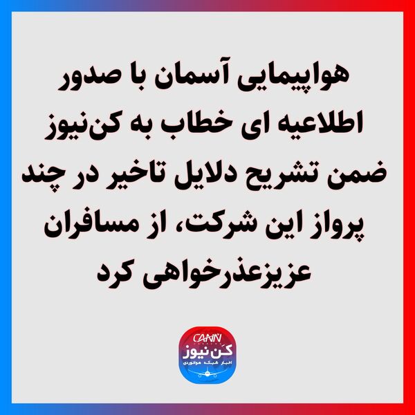 هواپیمایی آسمان با صدور اطلاعیه ای خطاب به کن‌نیوز ضمن تشریح دلایل تاخیر در چند پرواز این شرکت، از مسافران عزیزعذرخواهی کرد.