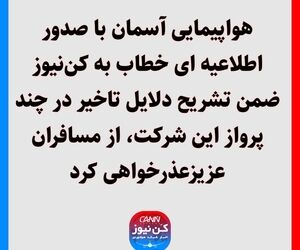 هواپیمایی آسمان با صدور اطلاعیه ای خطاب به کن‌نیوز ضمن تشریح دلایل تاخیر در چند پرواز این شرکت، از مسافران عزیزعذرخواهی کرد.