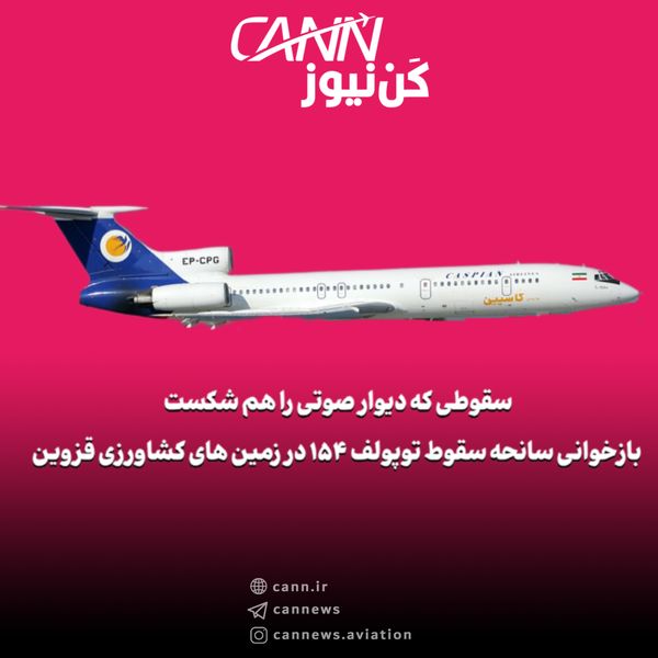سقوطی که دیوار صوتی را هم شکست | بازخوانی سانحهی مرگبار توپولوف ۱۵۴ در زمینهای کشاورزی قزوین