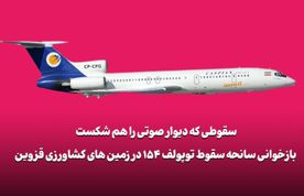 سقوطی که دیوار صوتی را هم شکست | بازخوانی سانحه‌ی مرگبار توپولوف ۱۵۴ در زمین‌های کشاورزی قزوین