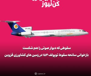 سقوطی که دیوار صوتی را هم شکست | بازخوانی سانحه‌ی مرگبار توپولوف ۱۵۴ در زمین‌های کشاورزی قزوین