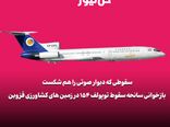 سقوطی که دیوار صوتی را هم شکست | بازخوانی سانحه‌ی مرگبار توپولوف ۱۵۴ در زمین‌های کشاورزی قزوین