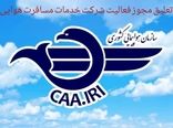 مجوز فعالیت شرکت خدمات مسافرت هوایی " پیک خورشید اهواز " تعلیق شد