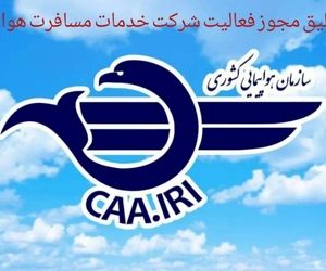 مجوز فعالیت شرکت خدمات مسافرت هوایی 