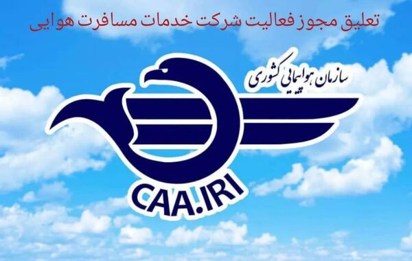 مجوز فعالیت شرکت خدمات مسافرت هوایی " پیک خورشید اهواز " تعلیق شد
