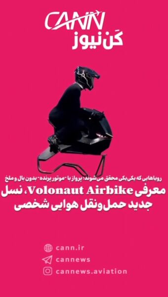 معرفی Volonaut Airbike، نسل جدید حمل‌ونقل هوایی شخصی