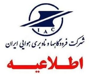 مسافران قبل از عزیمت
 به فرودگاه‌ها با شماره ۱۹۹ تماس بگیرند