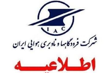 مسافران قبل از عزیمت
 به فرودگاه‌ها با شماره ۱۹۹ تماس بگیرند