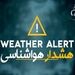 رگبار باران، رعد و برق و وزش باد شدید