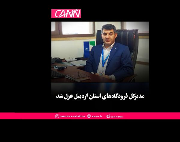 عزل فوری مدیرکل فرودگاههای استان اردبیل در اقدامی نادر