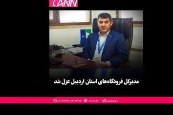 عزل فوری مدیرکل فرودگاه‌های استان اردبیل در اقدامی نادر