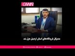 عزل فوری مدیرکل فرودگاههای استان اردبیل در اقدامی نادر