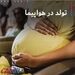 تولد در هواپیما