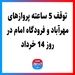 توقف 5 ساعته پروازهای مهرآباد و فرودگاه امام در روز 14 خرداد