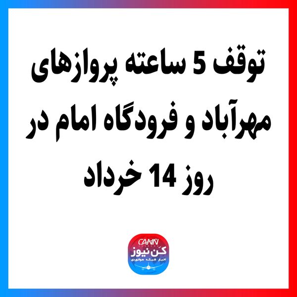 توقف 5 ساعته پروازهای مهرآباد و فرودگاه امام در روز 14 خرداد