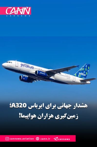 هشدار جهانی برای ایرباس A320؛ زمین‌گیری هزاران هواپیما!