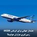 هشدار جهانی برای ایرباس A320؛ زمین‌گیری هزاران هواپیما!