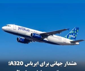 هشدار جهانی برای ایرباس A320؛ زمین‌گیری هزاران هواپیما!