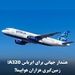 هشدار جهانی برای ایرباس A320؛ زمین‌گیری هزاران هواپیما!