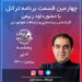قسمت چهارم برنامه تراتل با داود ربیعی