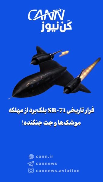 فرار تاریخی SR-71 بلک‌برد از مهلکه موشک‌ها و جت جنگنده!