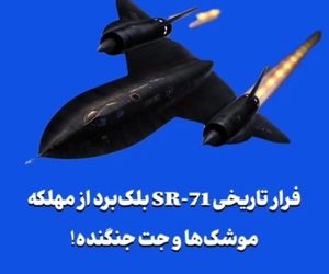 فرار تاریخی SR-71 بلک‌برد از مهلکه موشک‌ها و جت جنگنده!