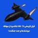 فرار تاریخی SR-71 بلک‌برد از مهلکه موشک‌ها و جت جنگنده!