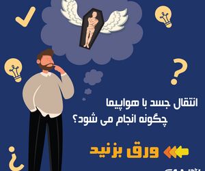 انتقال جسد با هواپیما چگونه انجام می شود؟ 