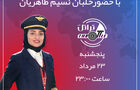 قسمت پنجم برنامه تراتل با خلبان نسیم طاهریان