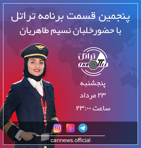 قسمت پنجم برنامه تراتل با خلبان نسیم طاهریان
