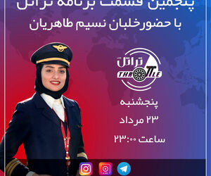 قسمت پنجم برنامه تراتل با خلبان نسیم طاهریان