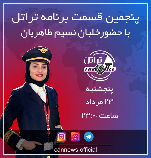 قسمت پنجم برنامه تراتل با خلبان نسیم طاهریان