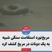 مریخ‌نورد استقامت سنگی شبیه به یک دونات در مریخ کشف کرد