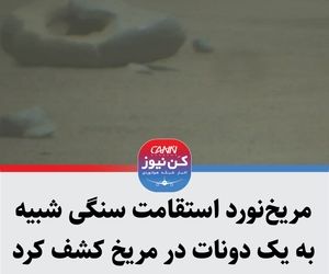 مریخ‌نورد استقامت سنگی شبیه به یک دونات در مریخ کشف کرد